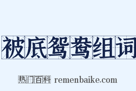 被底鸳鸯组词是什么意思的图片